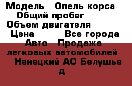  › Модель ­ Опель корса › Общий пробег ­ 113 › Объем двигателя ­ 1 200 › Цена ­ 300 - Все города Авто » Продажа легковых автомобилей   . Ненецкий АО,Белушье д.